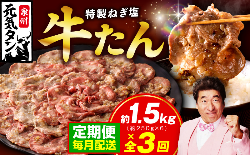 【定期便】ねぎ塩 牛たん 1.5kg 全3回【毎月配送コース 牛タン 牛肉 焼肉用 薄切り 訳あり サイズ不揃い】 099Z465