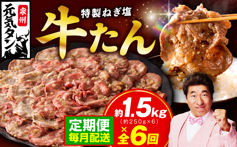 【定期便】ねぎ塩 牛たん 1.5kg 全6回【毎月配送コース 牛タン 牛肉 焼肉用 薄切り 訳あり サイズ不揃い】 099Z467