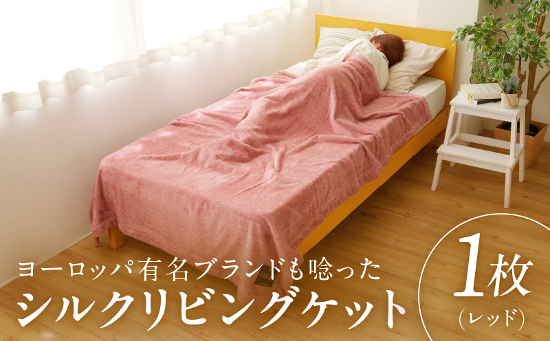 高級シルク毛布 リビングケット 1枚 レッド【シングル 140cm×200cm 1枚 寝具 日用品】 100F013a