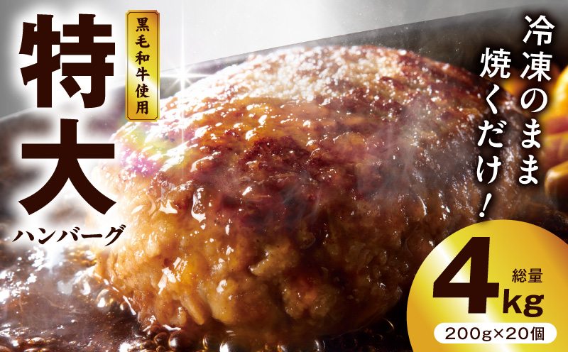 【冷凍のまま焼くだけ！】特大ハンバーグ 200g×20個【黒毛和牛入り BIGサイズ ハンバーグ 小分け 惣菜 冷凍 牛肉 豚肉 はんばーぐ 一人暮らし 時短 簡単調理 数量限定】 G3627