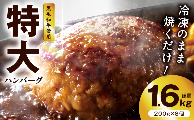 【冷凍のまま焼くだけ！】特大ハンバーグ 200g×8個【黒毛和牛入り BIGサイズ ハンバーグ 小分け 惣菜 冷凍 牛肉 豚肉 はんばーぐ 一人暮らし 時短 簡単調理 数量限定】 G3628
