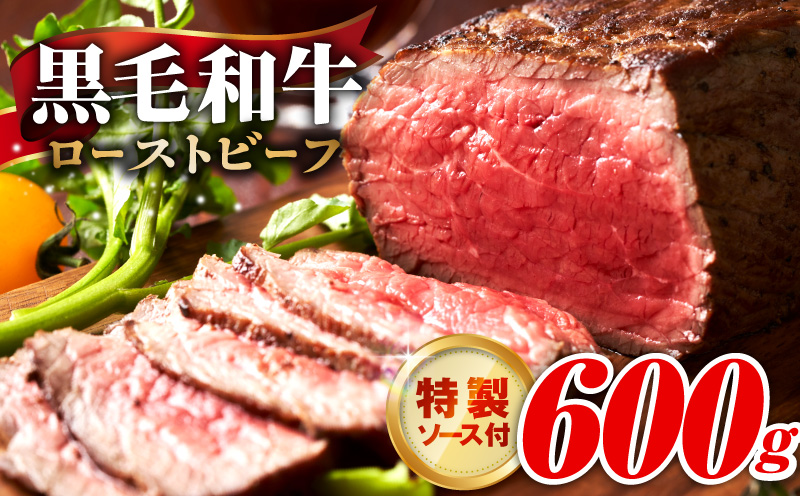 【黒毛和牛】ローストビーフ 600g 特製ソース 付き【国産 和牛 ブロック 牛肉 ろーすとびーふ 小分け 惣菜 簡単調理 訳あり サイズ不揃い 数量限定】 G3742