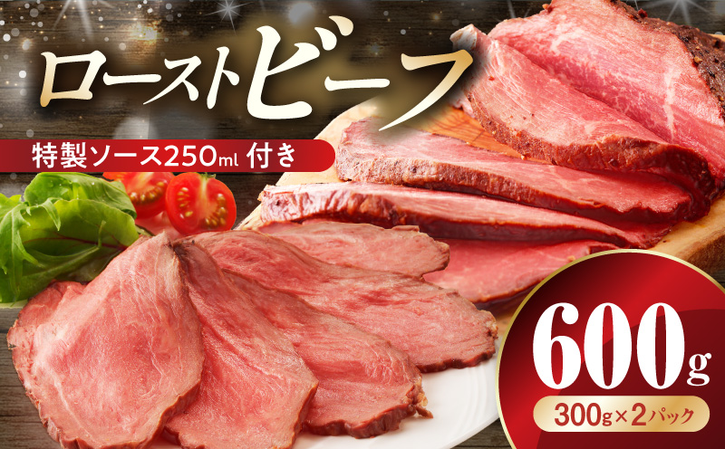 ローストビーフ 600g 特製ソース 付き【牛肉 ブロック ろーすとびーふ 小分け 惣菜 簡単調理 訳あり サイズ不揃い 数量限定 家計応援】 G3656
