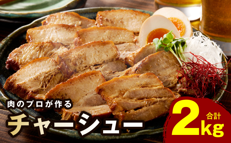【肉のプロが作る】自家製チャーシュー 2kg【豚バラ ブロック 小分け 惣菜 簡単調理 訳あり サイズ不揃い 数量限定】 G3660