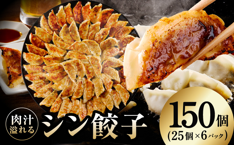 シン餃子 150個 + 圧倒的企業努力 サーロインステーキ 250g【手作り 小分け 25個×6P 惣菜 焼くだけ 簡単調理 おつまみ SDGS】 G3661-1
