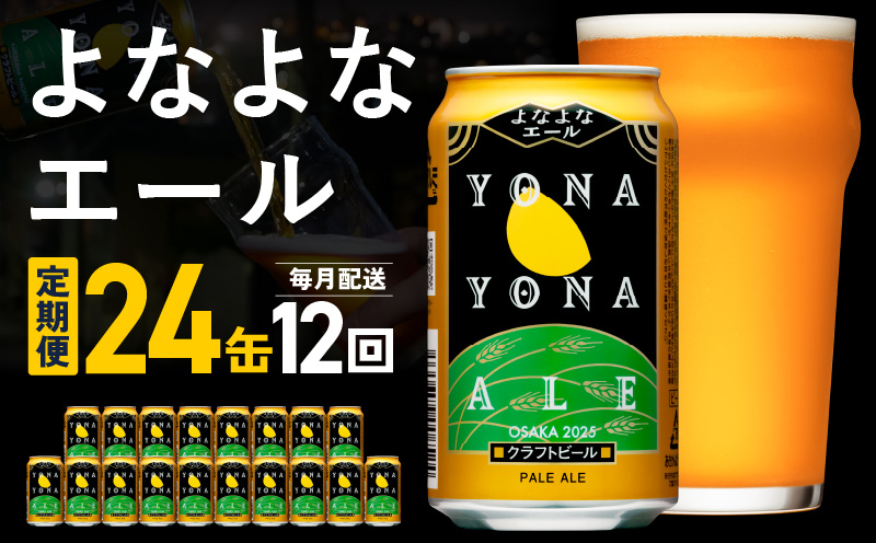 よなよなエール 24本 定期便 全12回【毎月配送コース クラフトビール ビール お酒 BBQ beer びーる 宅飲み 家飲み 晩酌 人気 高評価 家計応援 ふるさと納税限定 泉佐野オリジナル ヤッホーブルーイング】 G2876