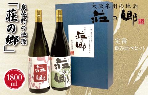 【スピード発送】日本酒 泉佐野の地酒「荘の郷」定番飲み比べセット 1800ml【日本酒 酒 お酒 おさけ 晩酌 ギフト 贈答 大正10年創業 北庄司酒造】 020C319
