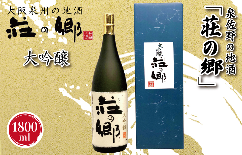 【スピード発送】日本酒 泉佐野の地酒「荘の郷」大吟醸 1800ml【日本酒 酒 お酒 おさけ 晩酌 ギフト 贈答 大正10年創業 北庄司酒造】 020C320