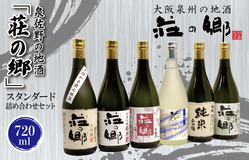 【スピード発送】日本酒 泉佐野の地酒「荘の郷」スタンダード詰め合わせセット 720ml【日本酒 酒 お酒 おさけ 晩酌 ギフト 贈答 大正10年創業 北庄司酒造】 030D144