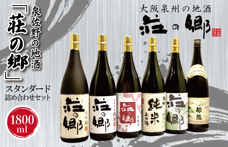 【スピード発送】日本酒 泉佐野の地酒「荘の郷」スタンダード詰め合わせセット 1800ml【日本酒 酒 お酒 おさけ 晩酌 ギフト 贈答 大正10年創業 北庄司酒造】 099H1926