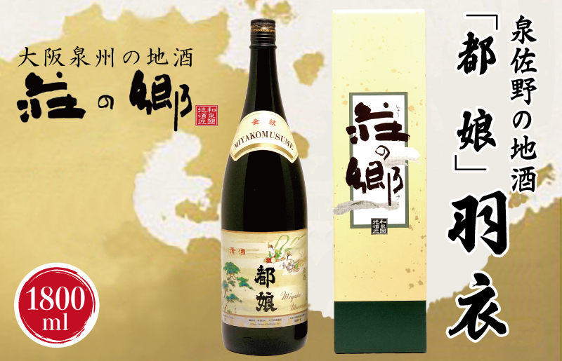 【スピード発送】日本酒 泉佐野の地酒「都娘」羽衣 1800ml【日本酒 酒 お酒 おさけ 晩酌 ギフト 贈答 大正10年創業 北庄司酒造】 099H1928