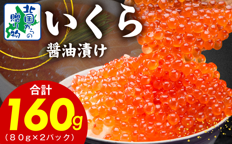 【特別寄附金額】いくら 醤油漬け 160g【小分け 80g×2P イクラ 北国からの贈り物 ikura 醤油仕立て 鮭卵 鮭いくら 冷凍 高評価】 010B1604