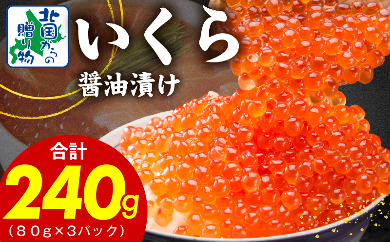 【特別寄附金額】いくら 醤油漬け 240g【小分け 80g×3P イクラ 北国からの贈り物 ikura 醤油仕立て 冷凍 高評価】 099H3423