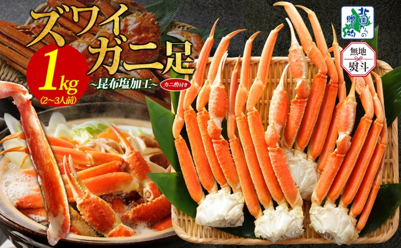 【無地熨斗】ズワイガニ足 1kg前後  約2-3人前 蟹酢付き【昆布塩加工 ボイル かに カニ ズワイガニ 脚 北国からの贈り物】 020C438-1