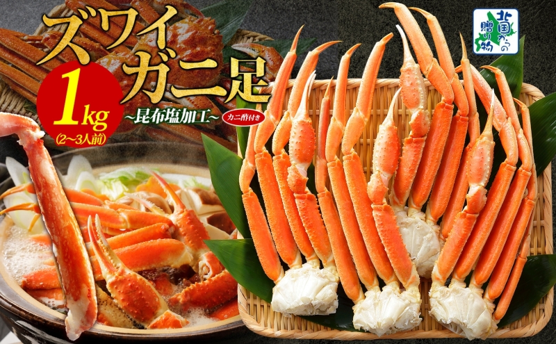 ズワイガニ足 1kg前後  約2-3人前 蟹酢付き【北国からの贈り物 昆布塩加工 ボイル かに カニ ズワイガニ 脚】 020C438
