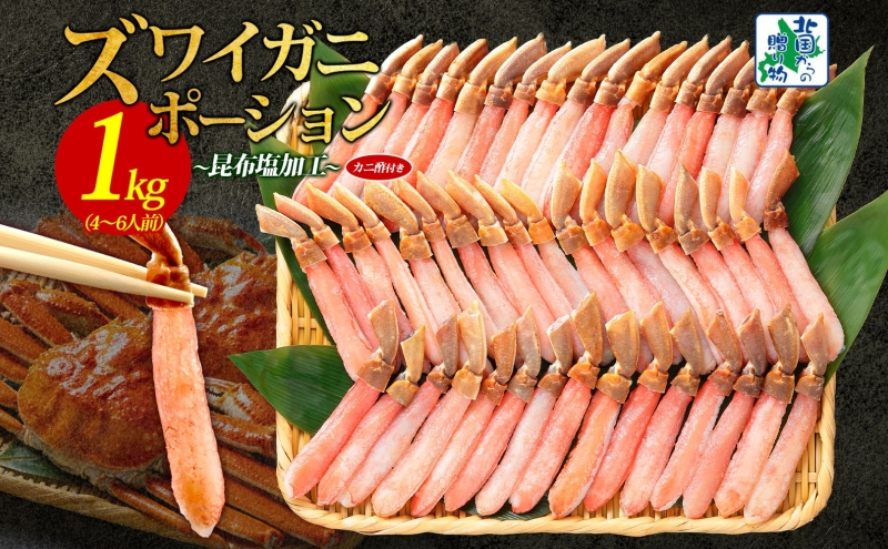 本ズワイガニ ポーション 1kg前後 生食可 蟹酢付 【約 4-6人前 北国からの贈り物 昆布塩加工 しゃぶしゃぶ 訳あり かに カニ ズワイガニ 脚 ズワイ蟹 ずわい蟹 ずわいがに むき身 生食 刺身  蟹肉 鍋】 030D204