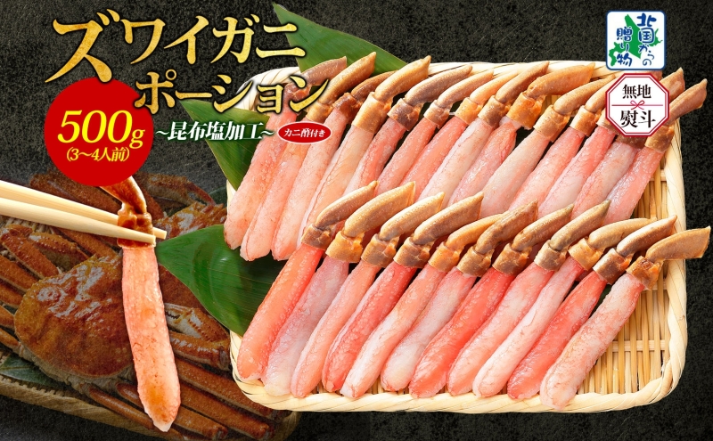 【無地熨斗】ズワイ蟹 ポーション 500g前後 生食可 蟹酢付【約3-4人前 昆布塩加工 しゃぶしゃぶ かに カニ ズワイガニ 脚 ズワイ蟹 ずわい蟹 ずわいがに むき身 生食 刺身 蟹肉 北国からの贈り物】 020C439-1