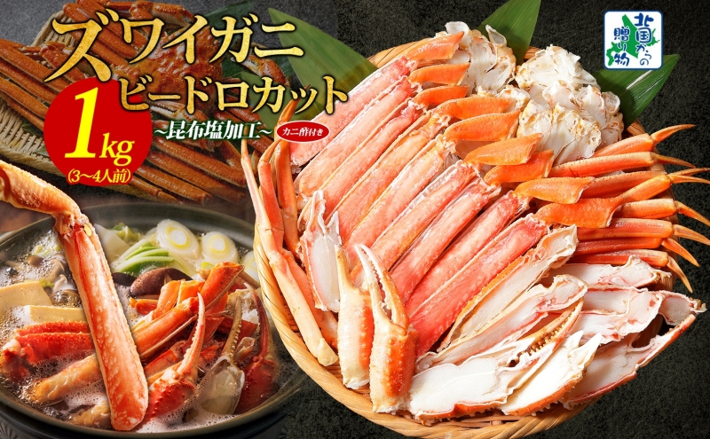 本ズワイ 1kg前後 3-4L ビードロカット 蟹酢付【北国からの贈り物 昆布塩加工 ポーション しゃぶしゃぶ 刺身 かに カニ 脚 本ズワイ蟹 本ずわい蟹 海鮮】 099H3427