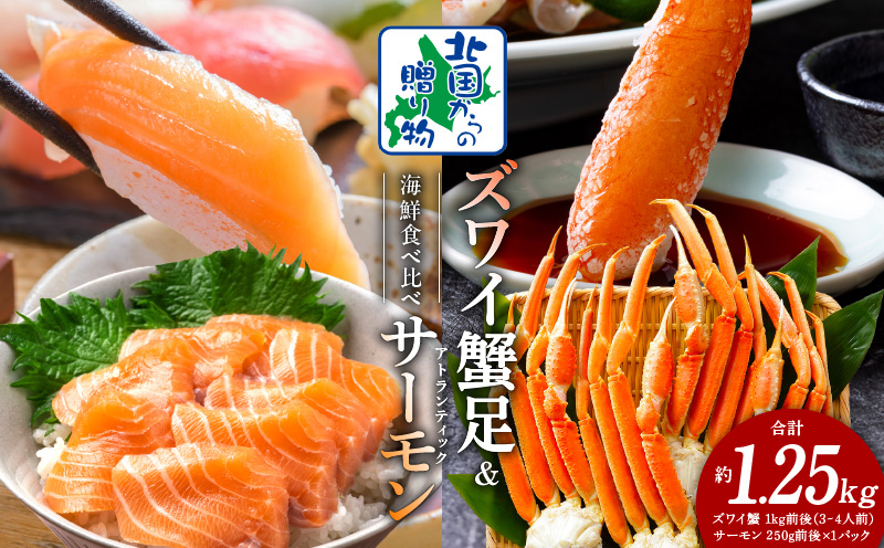 ズワイガニ足 1kg 3-4Lサイズ 蟹酢付 昆布塩加工 ＆ アトランティックサーモン 250g【北国からの贈り物 海鮮 食べ比べ セット 海鮮丼 お楽しみ 冷凍】 020C500