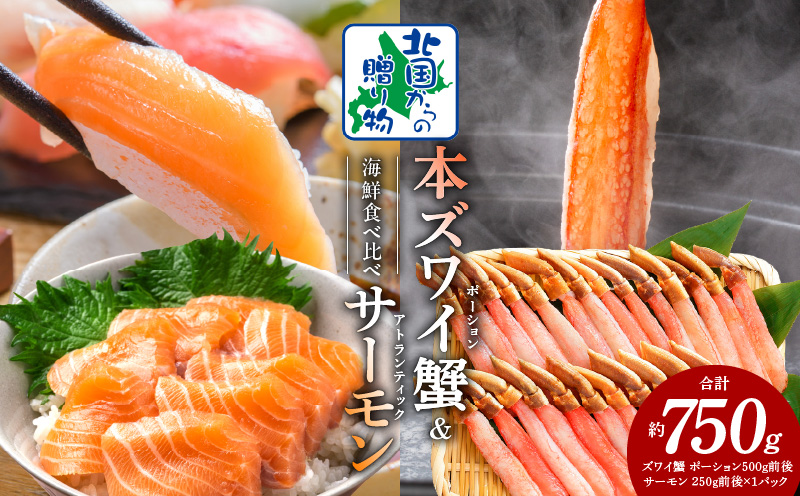 本ズワイガニ ポーション 500g 生食可 蟹酢付 ＆ アトランティックサーモン 250g【北国からの贈り物 海鮮 食べ比べ セット 海鮮丼 お楽しみ 冷凍】 020C501