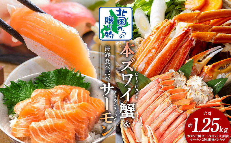 本ズワイ蟹 ビードロカット 1kg 蟹酢付 昆布塩加工 ＆ アトランティックサーモン 250g【北国からの贈り物 海鮮 食べ比べ セット 海鮮丼 お楽しみ 冷凍】 020C502