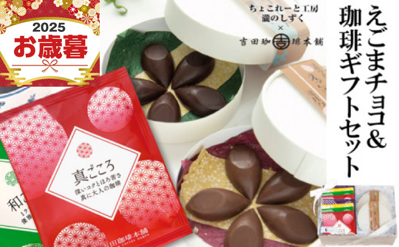 【お歳暮対応】えごまチョコレート コーヒーギフトセット 瀧のしずく 吉田珈琲本舗 G1086o