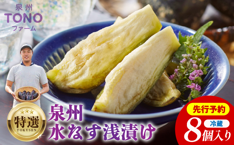 【先行予約】特選 無添加 水なす漬け 8個【新鮮 野菜 泉佐野産 茄子 やさい TONOファーム 高評価 数量限定】 010B139