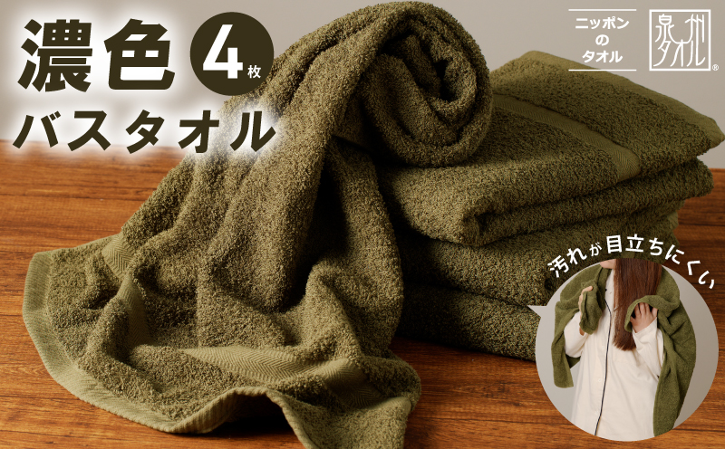 濃色カラー バスタオル 4枚（モスグリーン）【泉州タオル 国産 吸水 普段使い シンプル 日用品 家族 ファミリー】 015B495