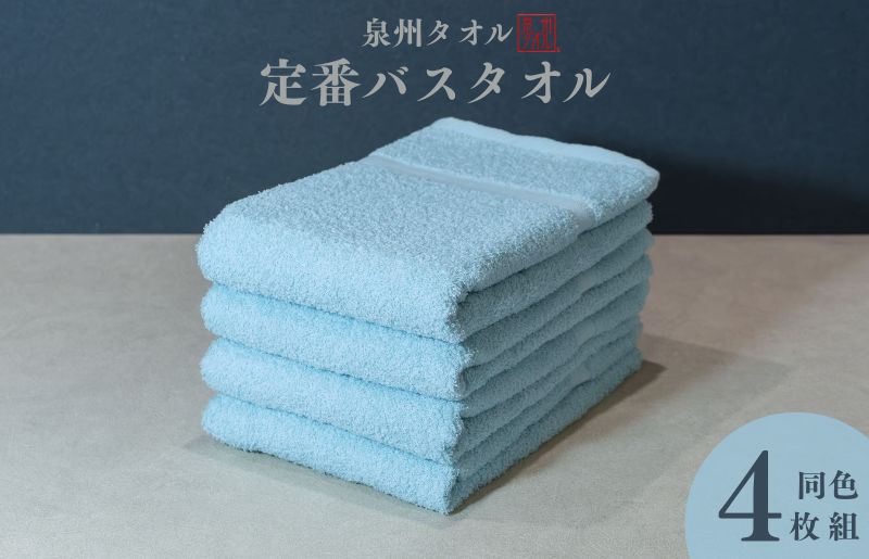 カラーバスタオル 4枚 （アクア）【泉州タオル 国産 吸水 普段使い シンプル 日用品 家族 ファミリー】 099H3693