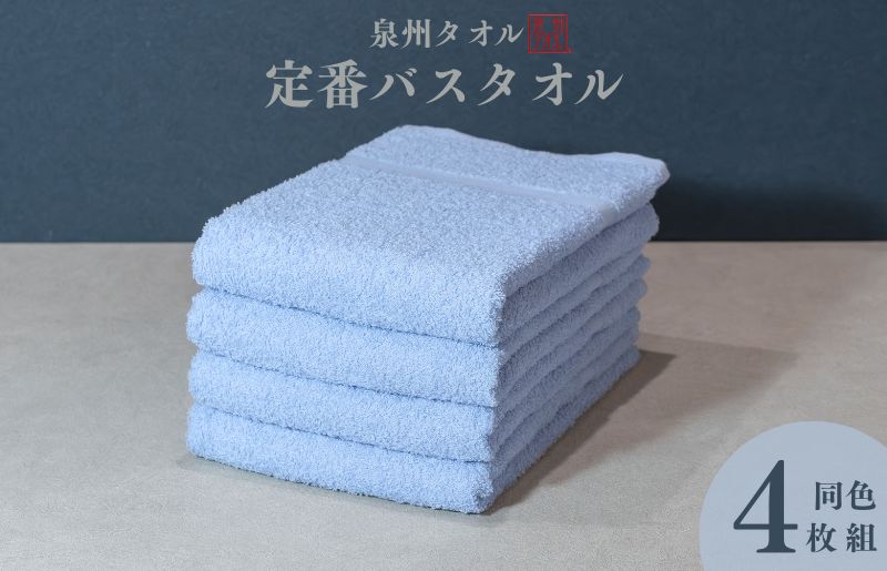 カラーバスタオル 4枚 （ブルー）【泉州タオル 国産 吸水 普段使い シンプル 日用品 家族 ファミリー】 099H3695