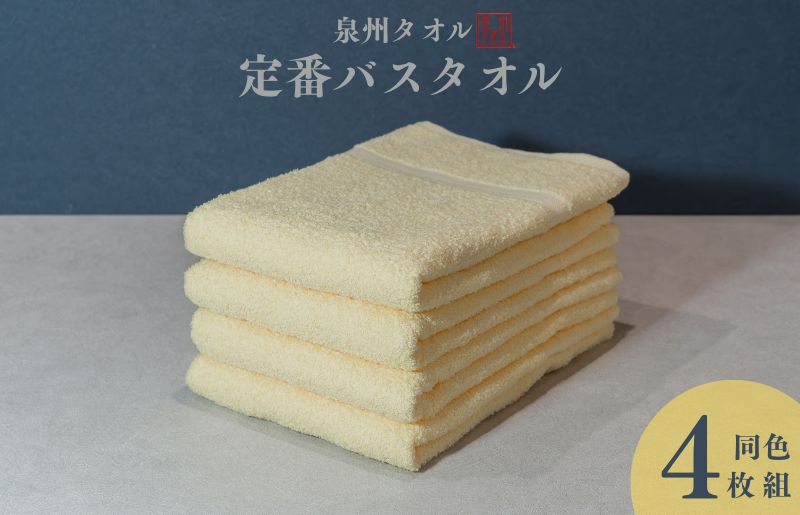 カラーバスタオル 4枚 （イエロー）【泉州タオル 国産 吸水 普段使い シンプル 日用品 家族 ファミリー】 099H3696