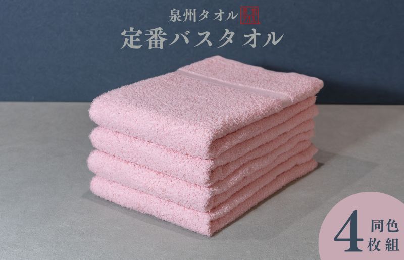 カラーバスタオル 4枚 （ピンク）【泉州タオル 国産 吸水 普段使い シンプル 日用品 家族 ファミリー】 099H3697