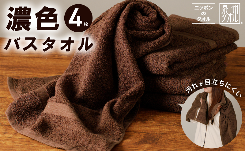 濃色カラー バスタオル 4枚（ブラウン）【泉州タオル 国産 吸水 普段使い シンプル 日用品 家族 ファミリー】 015B496