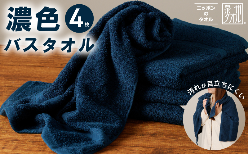濃色カラー バスタオル 4枚（ネイビー） 【泉州タオル 国産 吸水 普段使い シンプル 日用品 家族 ファミリー】 015B497