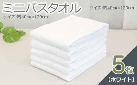 ミニバスタオル 5枚（ホワイト）【40cm×120cm 500匁 国内製造 泉州タオル フェイスタオル 以上 バスタオル 未満 吸水 普段使い シンプル 日用品 家族 ファミリー】 099H2931-1