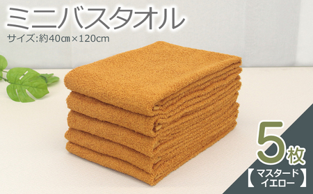 ミニバスタオル 5枚（マスタードイエロー）【40cm×120cm 500匁 国内製造 泉州タオル フェイスタオル 以上 バスタオル 未満 吸水 普段使い シンプル 日用品 家族 ファミリー】 099H2932-1