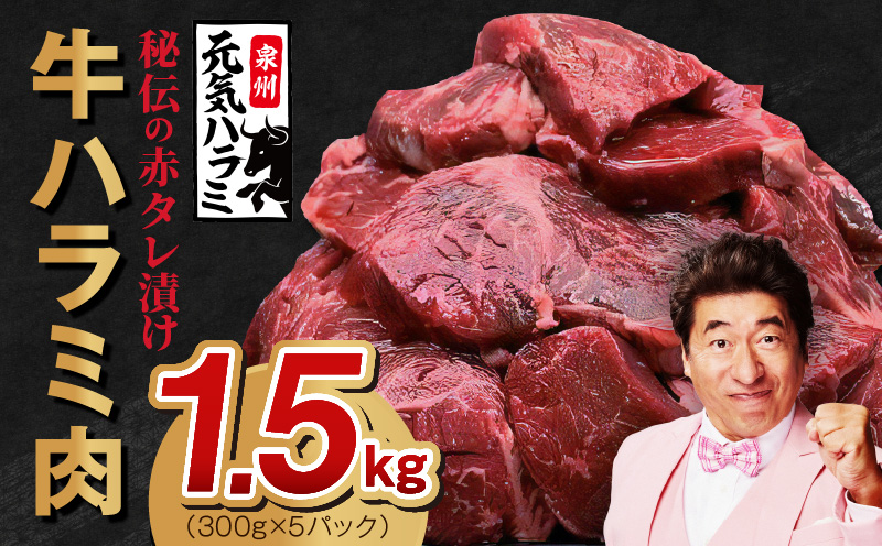 牛ハラミ 1.5kg（300g×5P）【秘伝の赤タレ 泉州元気ハラミ 牛肉 はらみ 小分け 焼肉 お弁当 BBQ 訳あり ワケアリ わけあり サイズ不揃い 規格外 TVで話題】 099H4051