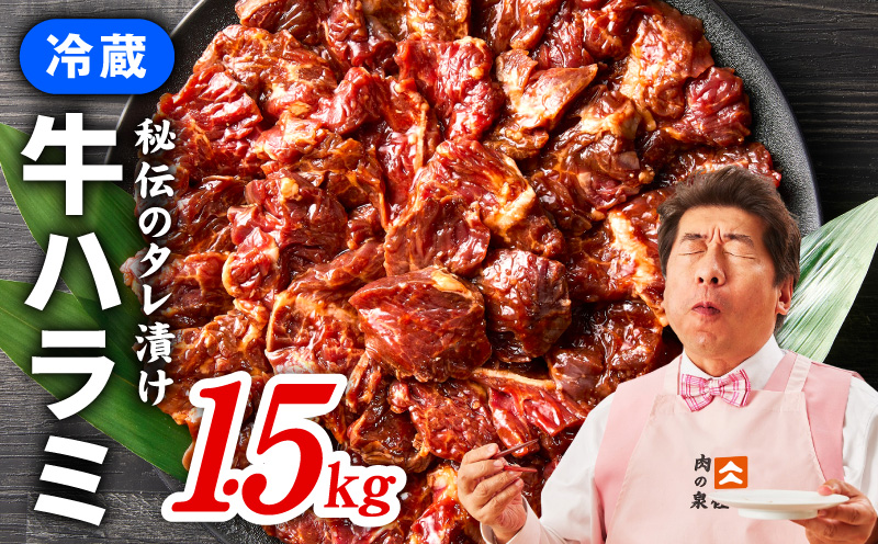 冷蔵配送 牛ハラミ タレ漬焼肉 1.5kg（300g×5） 099H4052