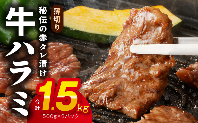 牛ハラミ肉 1.5kg 薄切り スライス【小分け 500g×3 訳あり サイズ不揃い 秘伝の赤タレ漬け 牛肉 焼肉用 焼くだけ 小分け BBQ やきにく 数量限定】 015B573