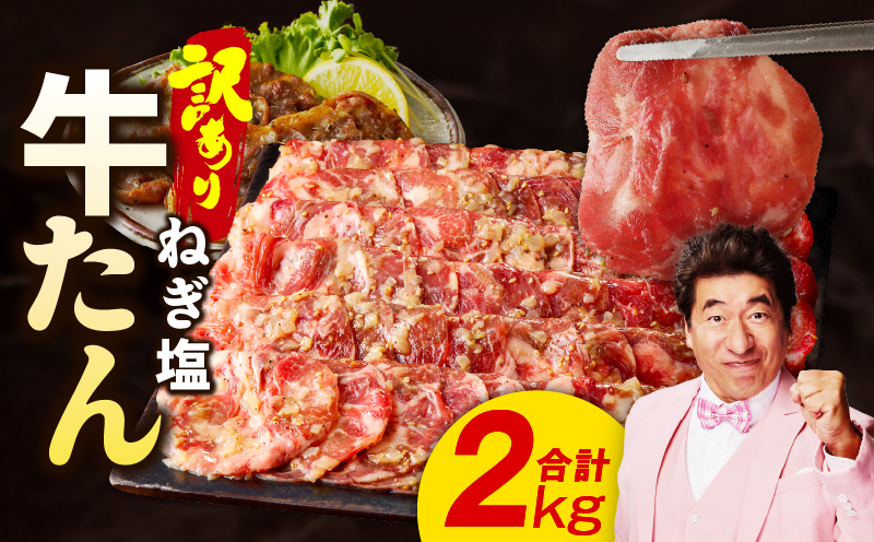 ねぎ塩 牛たん（成型）合計 2kg 小分け 250g×8P【牛タン 牛肉 焼肉用 薄切り 訳あり サイズ不揃い】 015B575