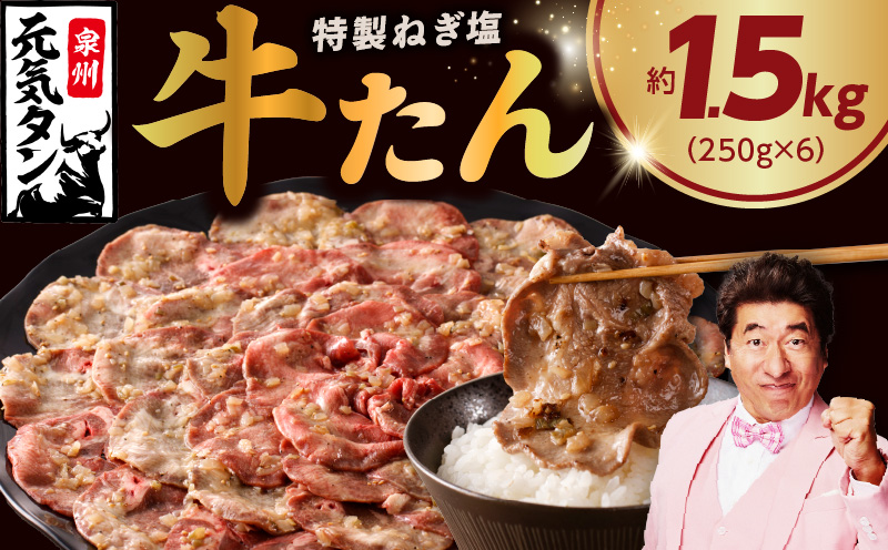 ねぎ塩 牛たん 1.5kg 小分け 250g×6【牛タン 牛肉 焼肉 BBQ 薄切り ぎゅうたん スライス 訳あり サイズ不揃い 】 020C515