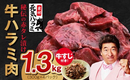 牛ハラミ肉 1.3kg（ハラミ 300g×4P+牛すじ 100g）【1位獲得 秘伝の赤タレ 泉州元気ハラミ 牛肉 はらみ 小分け 焼肉 お弁当 BBQ 訳あり ワケアリ わけあり サイズ不揃い 規格外 TVで話題】 015B577