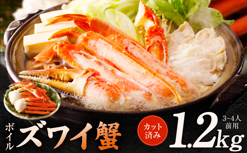 ボイルズワイ蟹 1.2kg カット済み（3-4人前） kgp0035