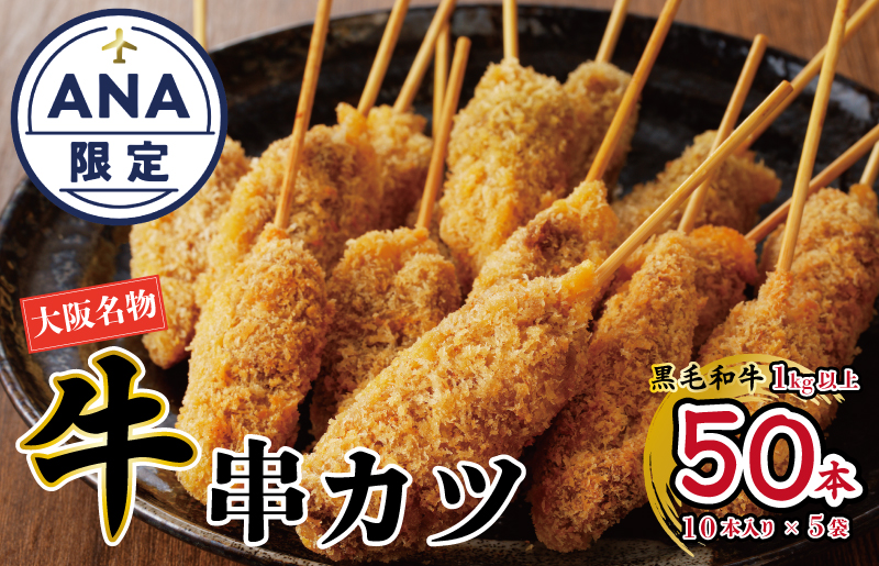 【ANA限定】大阪串カツ 国産黒毛和牛 串カツ 50本 10本×5袋 1kg以上 G3624