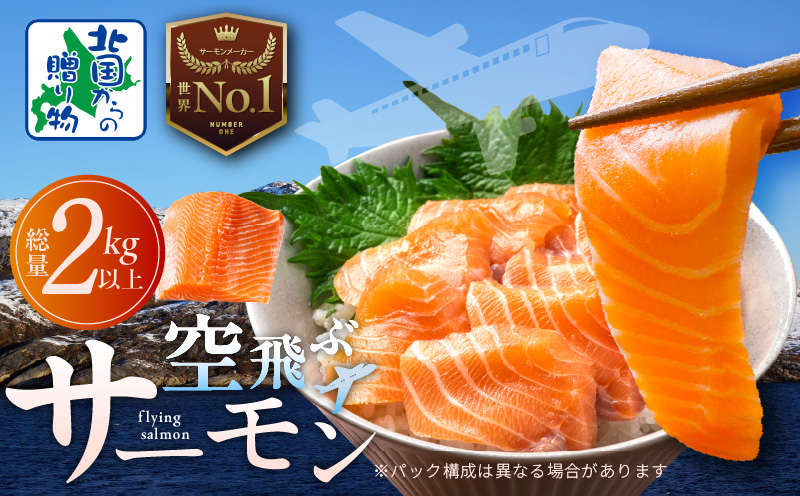 アトランティックサーモン 総量 2kg以上【フィレ エコパック 訳あり サイズ不揃い 刺身 さーもん 冷凍 北国からの贈り物】 099H3607