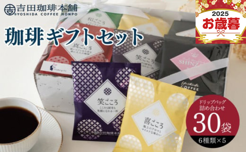 【お歳暮対応】コーヒーギフトセット 吉田珈琲本舗 G1250o