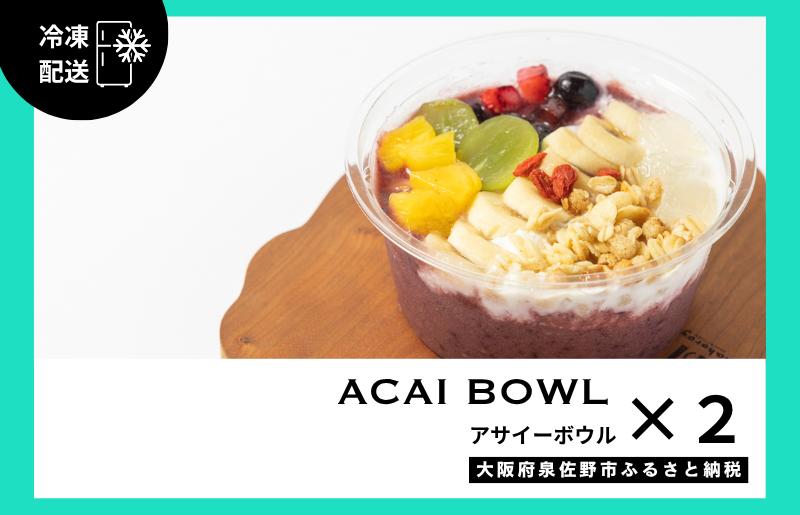 季節のフルーツのアサイーボウル 2個 G2948