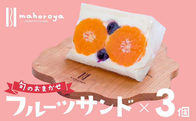 旬のおまかせ フルーツサンド 3個 G2952