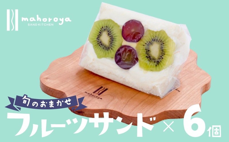 【期間限定】旬のおまかせ フルーツサンド 6個 G2959