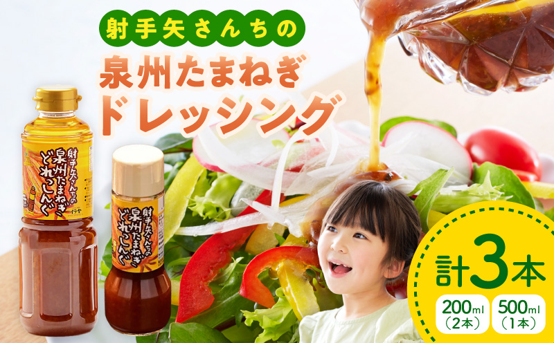射手矢さんちの玉ねぎドレッシング 200ml×2本・500ml×1本【玉ねぎ タマネギ 玉葱 射手矢農園 ドレッシング】 G3669